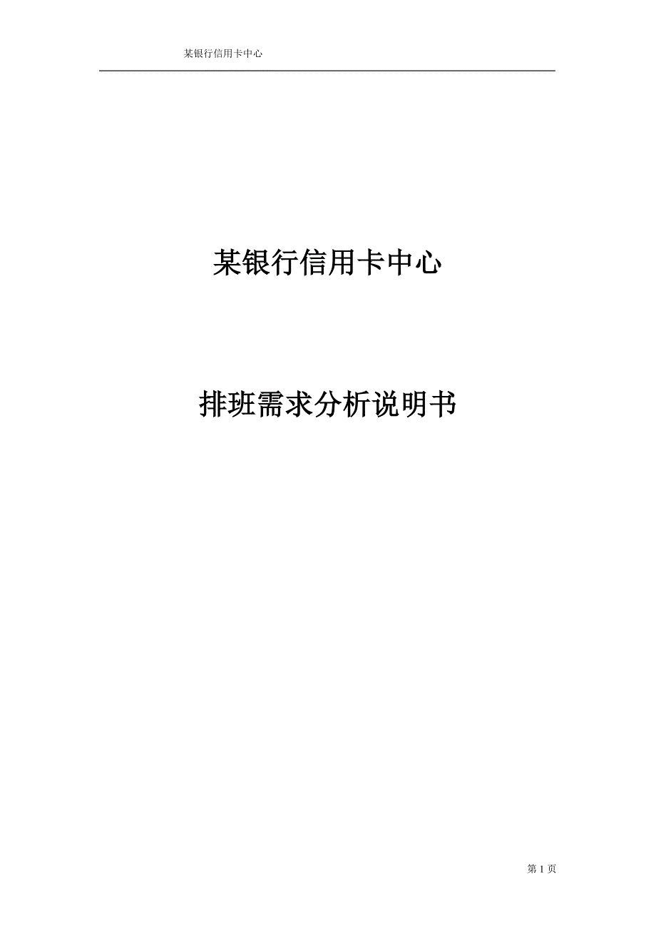 某银行信用卡排班需求分析说明书_第1页