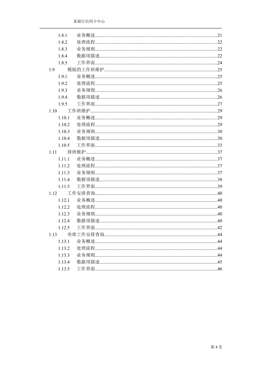 某银行信用卡排班需求分析说明书_第4页