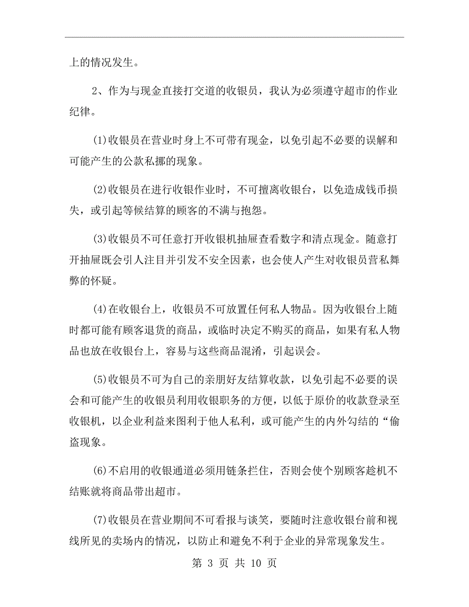 超市收银实习工作总结及体会_第3页