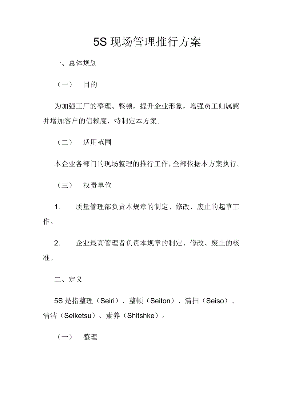 5S现场管理推行方案.docx_第1页