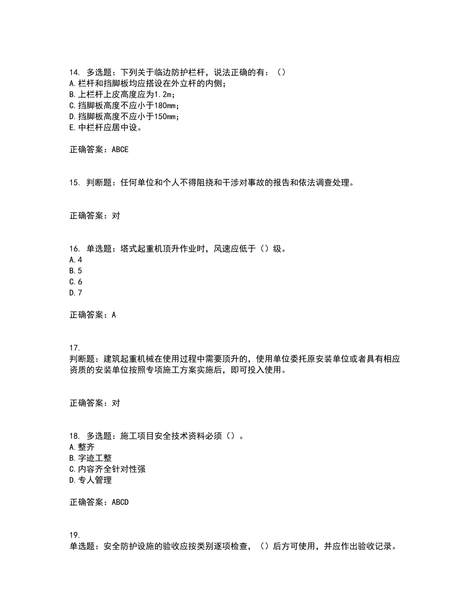 2022年安徽省建筑施工企业安管人员安全员C证上机资格证书资格考核试题附参考答案87_第4页