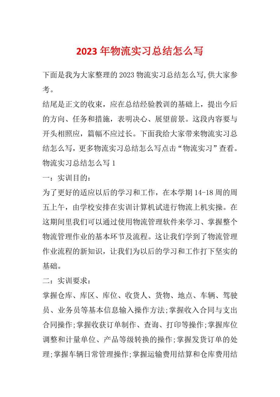 2023年物流实习总结怎么写_第1页