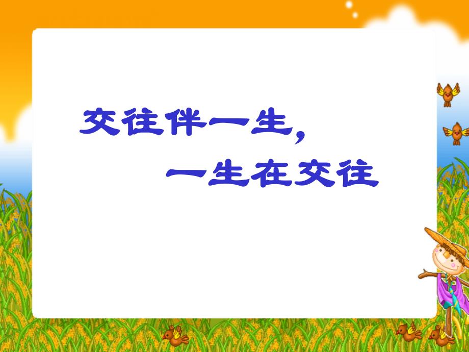 鲁教版八年级政治交往伴一生一生在交往_第1页