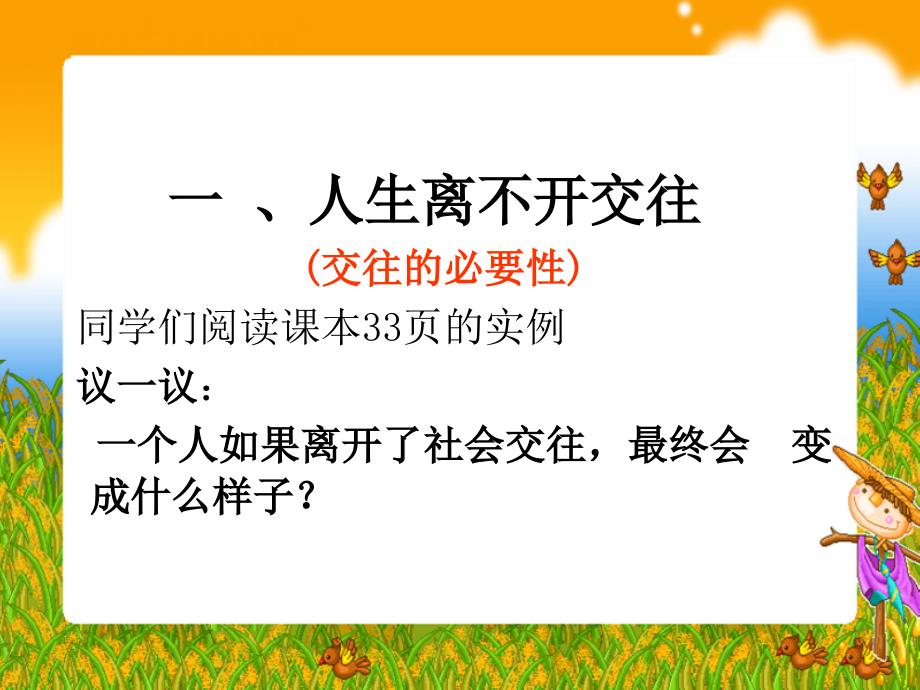 鲁教版八年级政治交往伴一生一生在交往_第2页