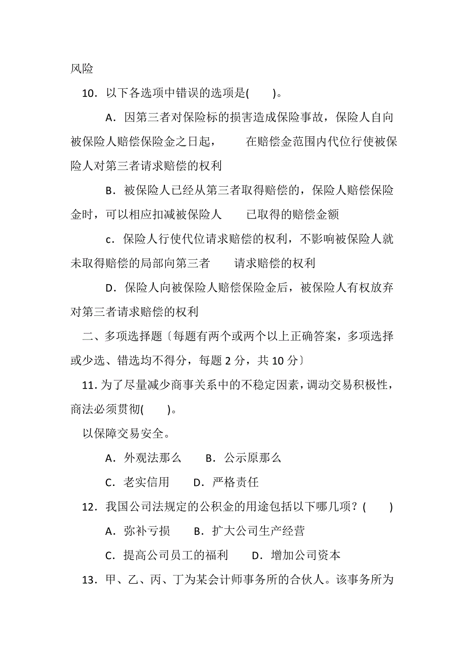 2023年国家开放大学学期期末统一考试商法试题.DOC_第4页