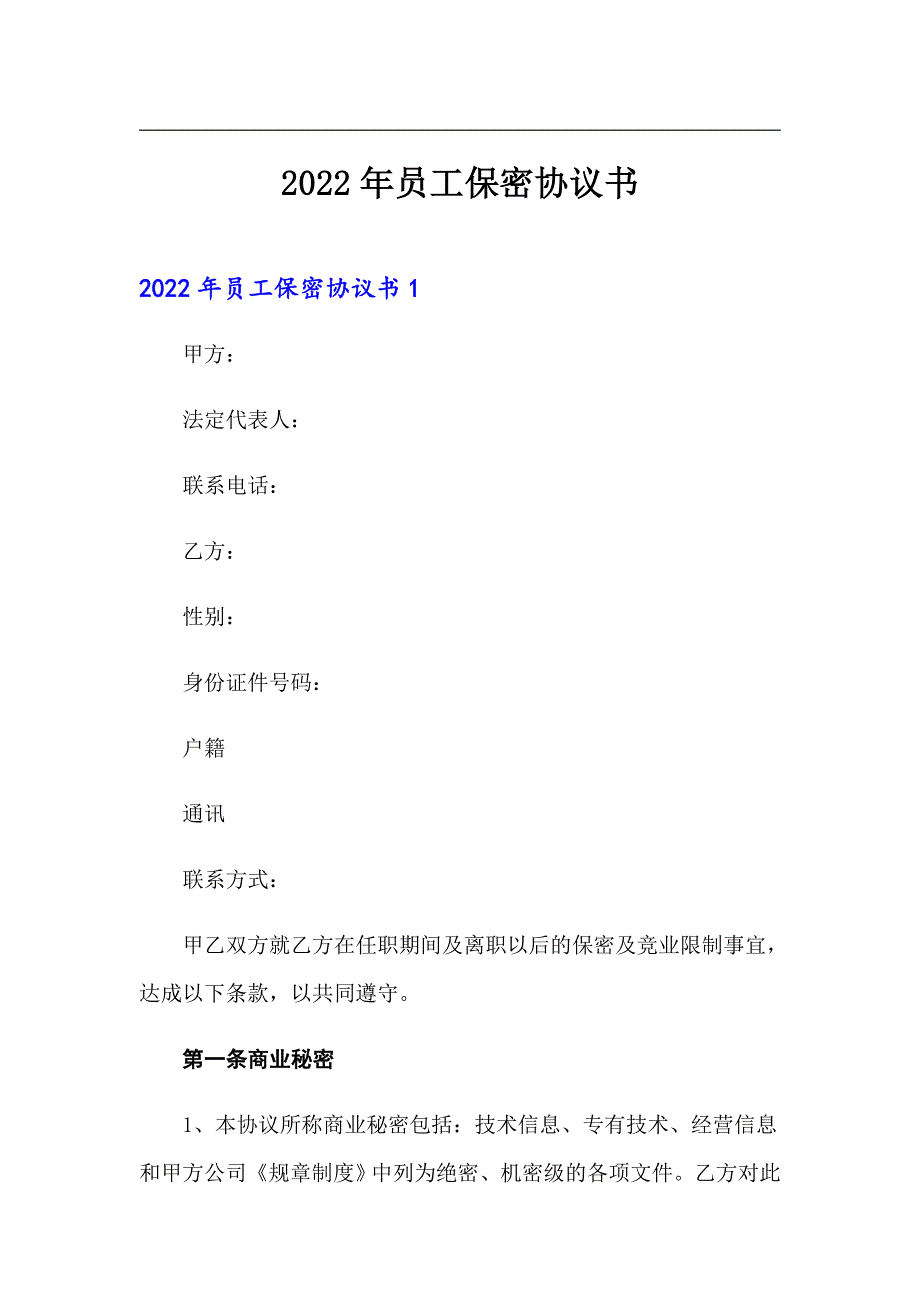 2022年员工保密协议书_第1页