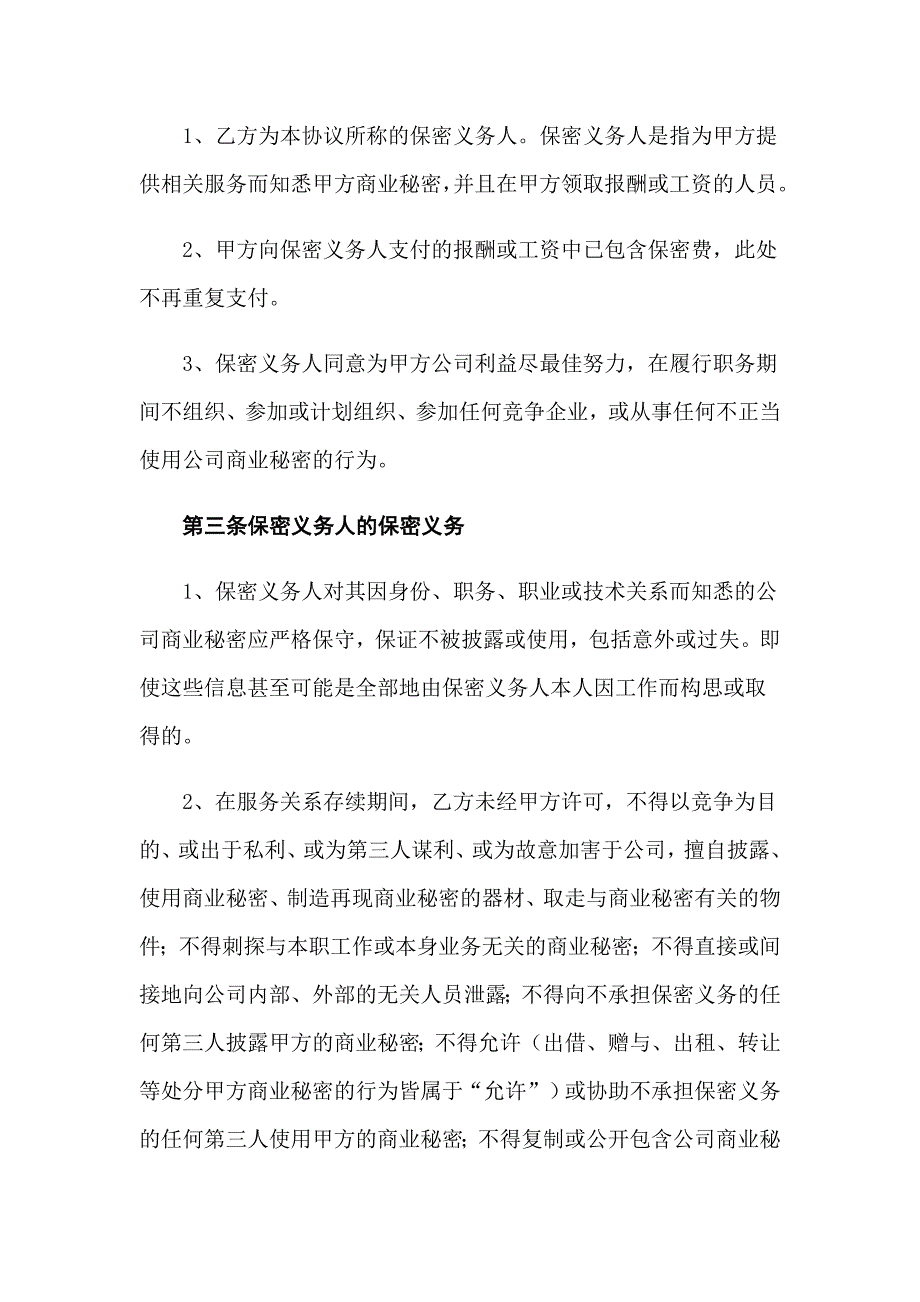 2022年员工保密协议书_第4页