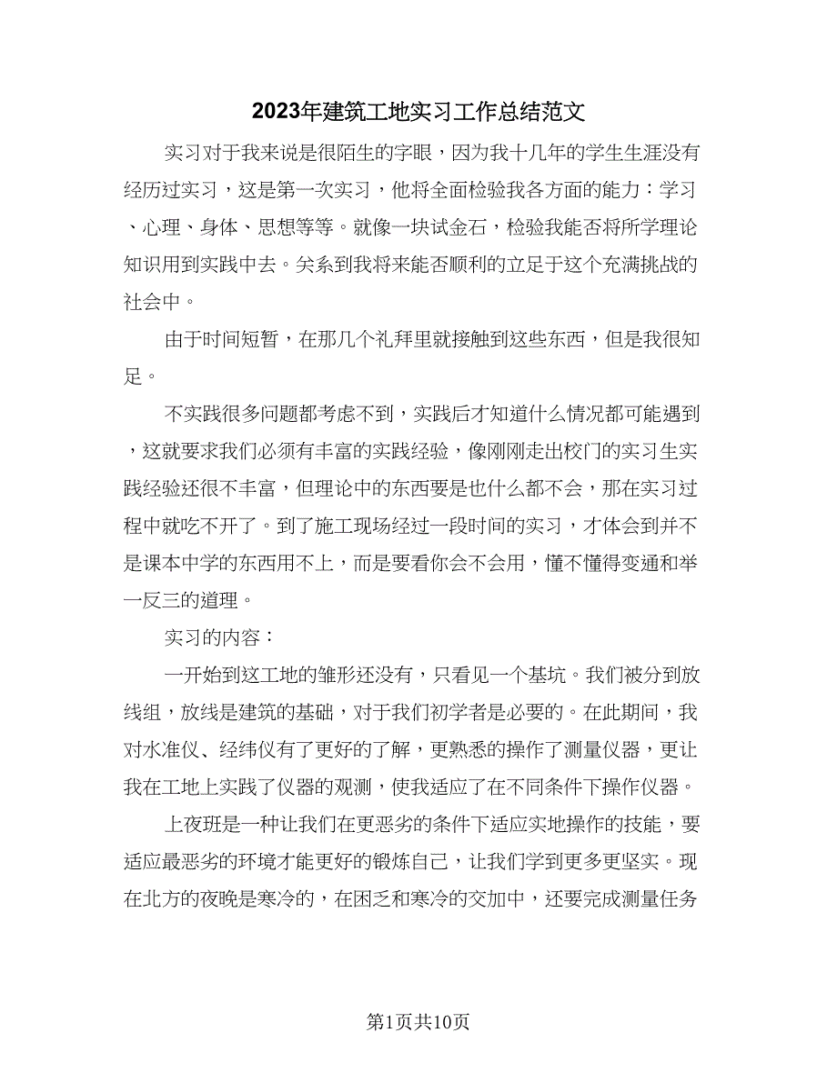 2023年建筑工地实习工作总结范文（3篇）.doc_第1页