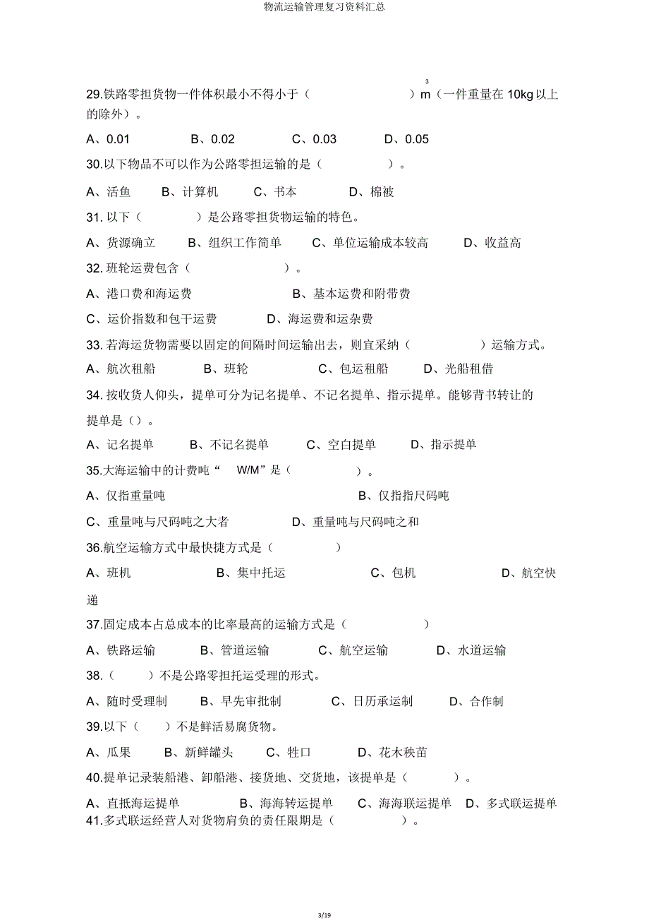 物流运输管理复习资料汇总.doc_第3页