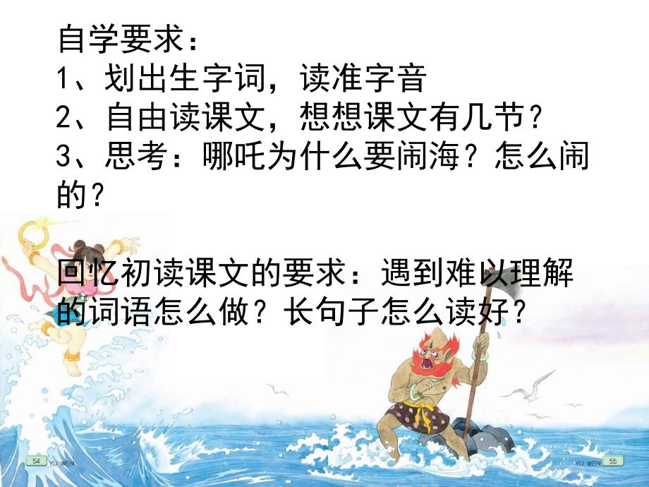 三年级上册语文课件10、哪吒闹海∣苏教版 (共24张PPT)教学文档_第2页