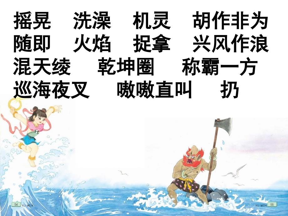 三年级上册语文课件10、哪吒闹海∣苏教版 (共24张PPT)教学文档_第3页