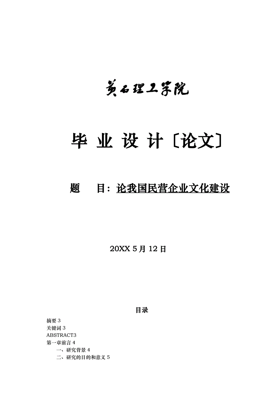 论我国民营企业文化建设_第1页