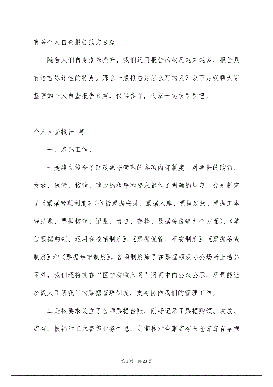 有关个人自查报告范文8篇_第1页