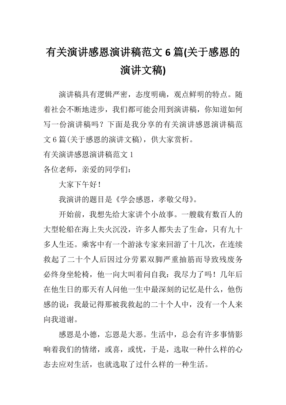 有关演讲感恩演讲稿范文6篇(关于感恩的演讲文稿)_第1页