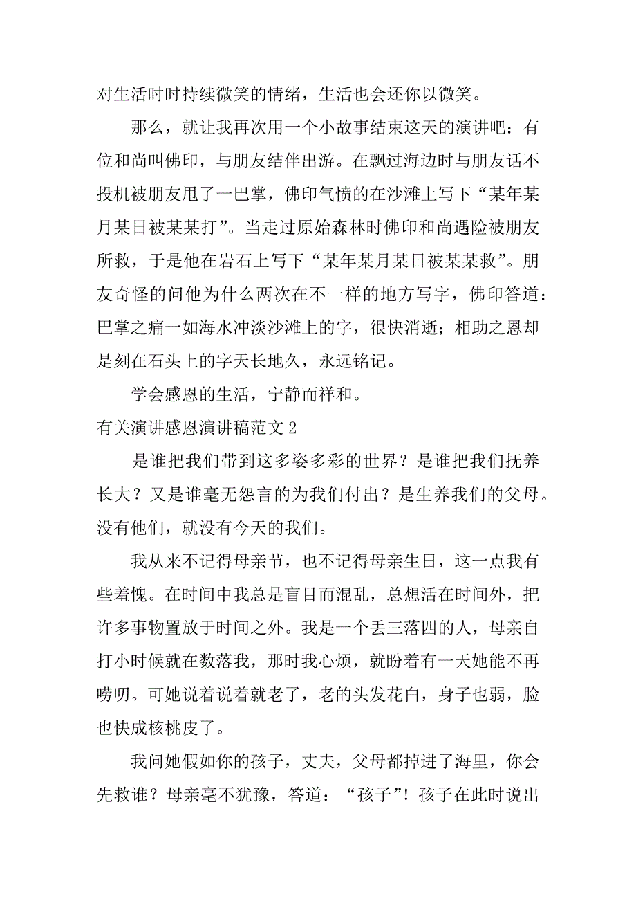 有关演讲感恩演讲稿范文6篇(关于感恩的演讲文稿)_第3页