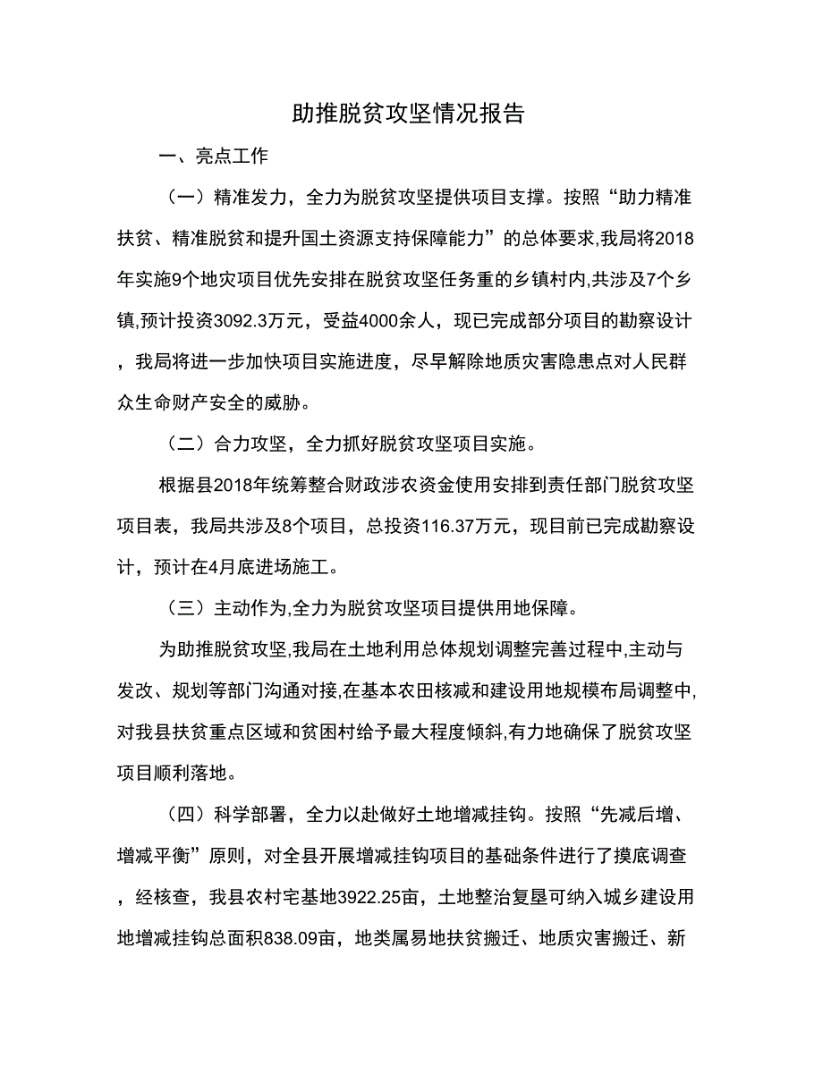 助推脱贫攻坚情况报告_第1页