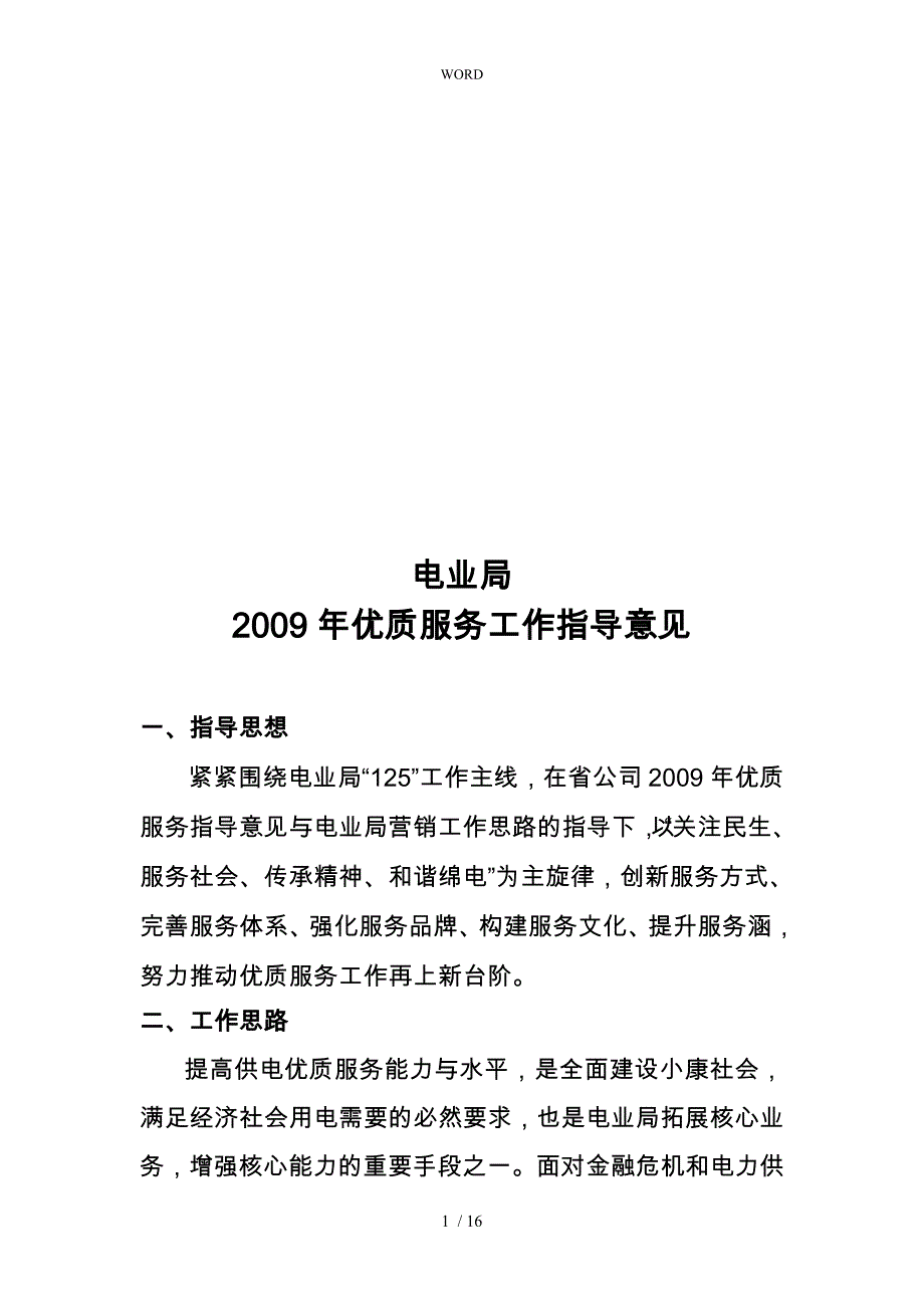 某年优质服务工作指导意见_第1页