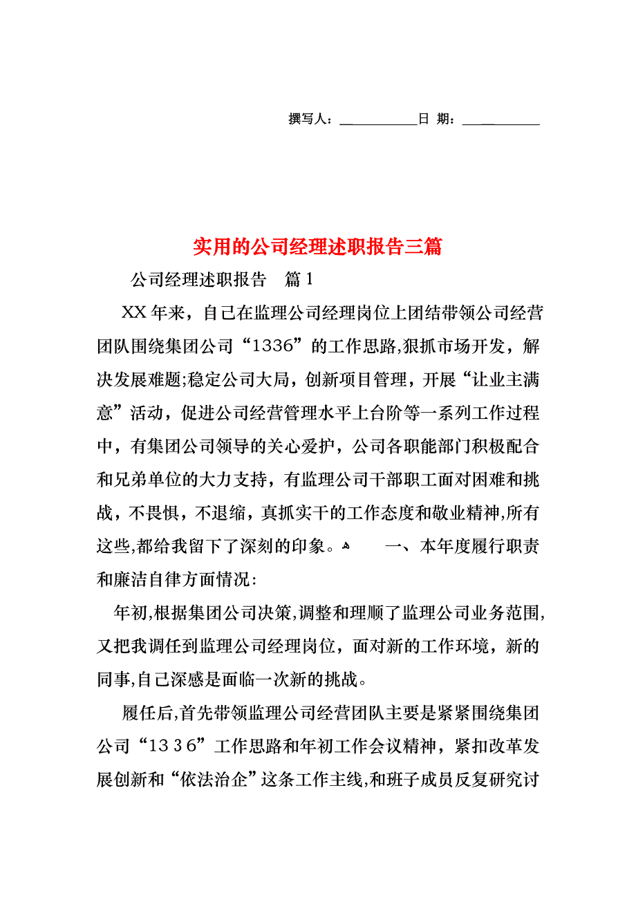 公司经理述职报告三篇2_第1页