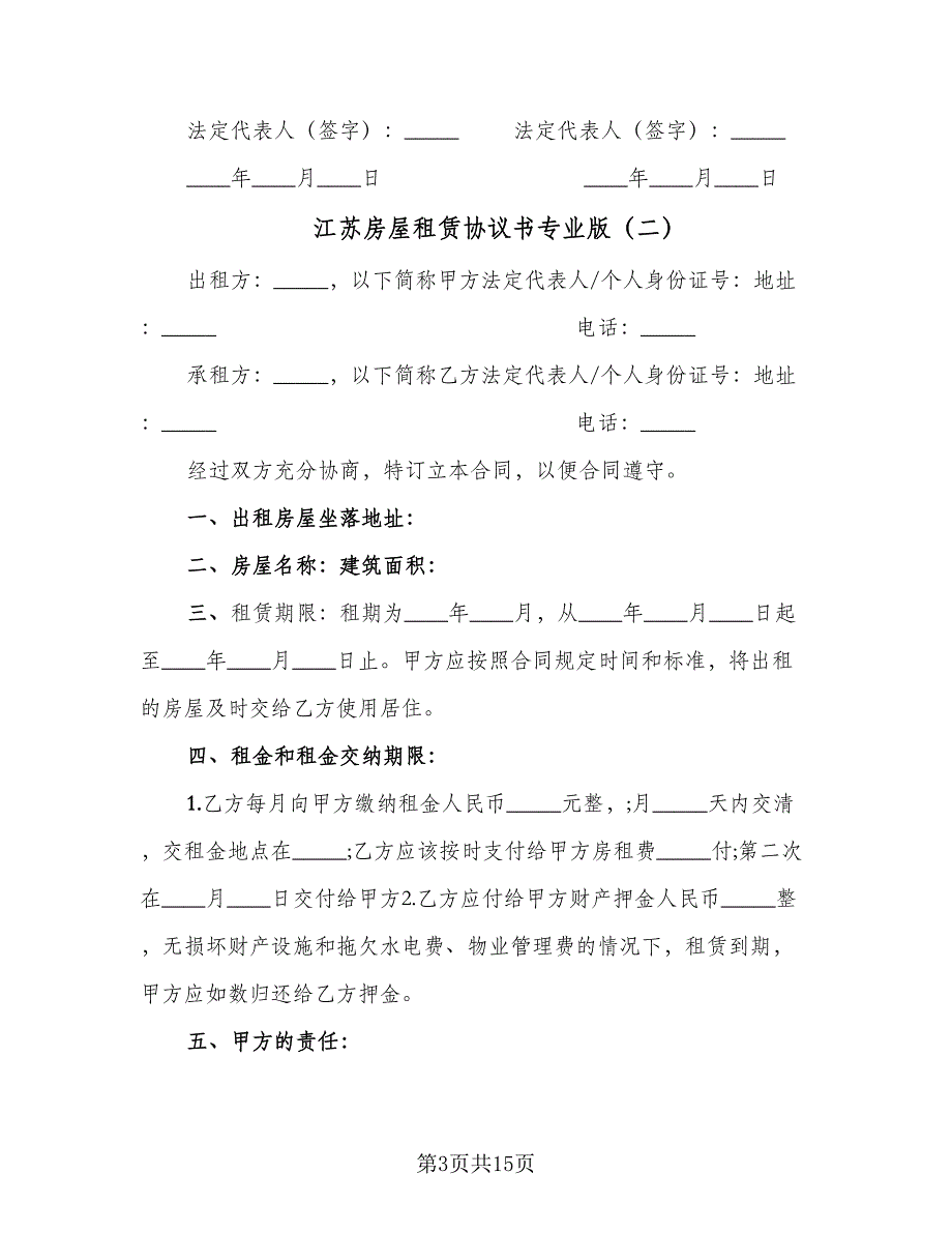 江苏房屋租赁协议书专业版（五篇）.doc_第3页