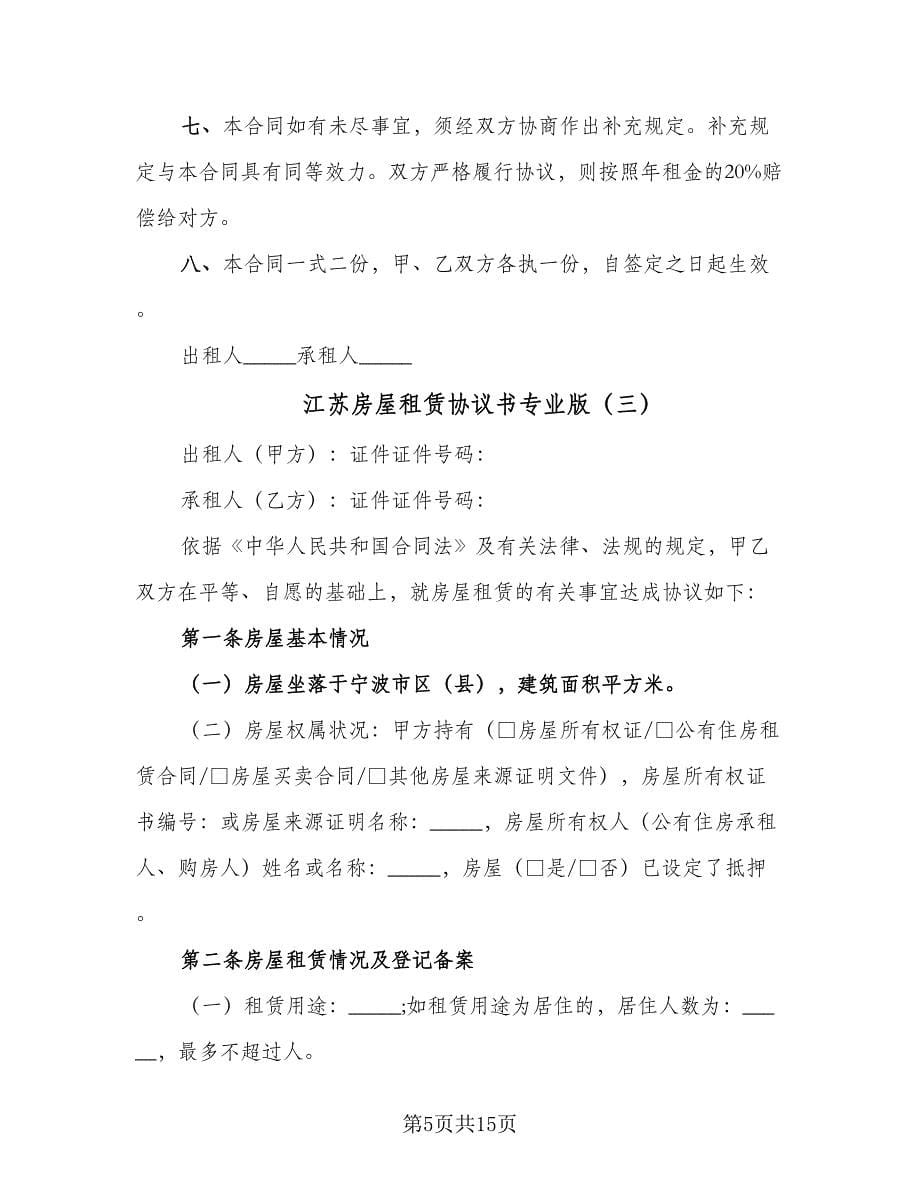 江苏房屋租赁协议书专业版（五篇）.doc_第5页