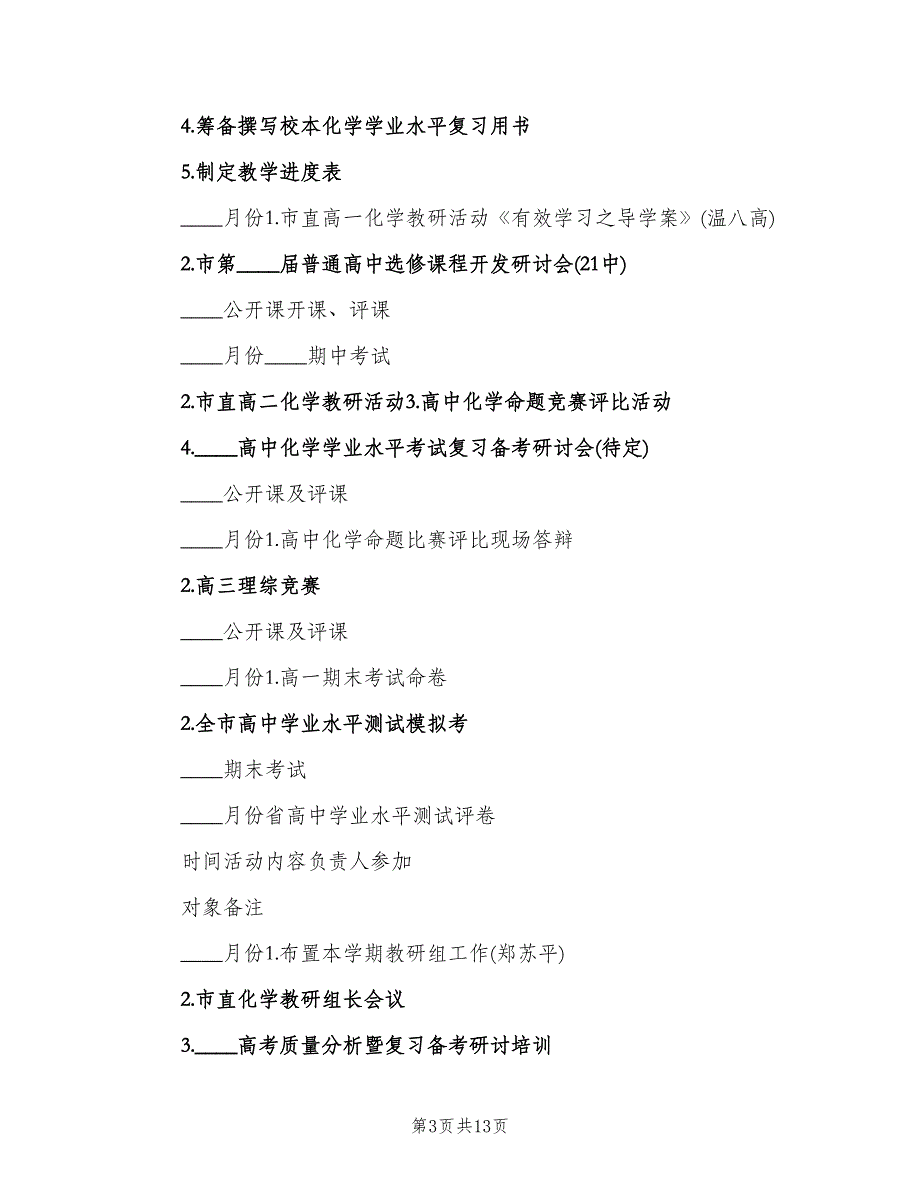 高一化学教师教学计划参考范本（3篇）.doc_第3页