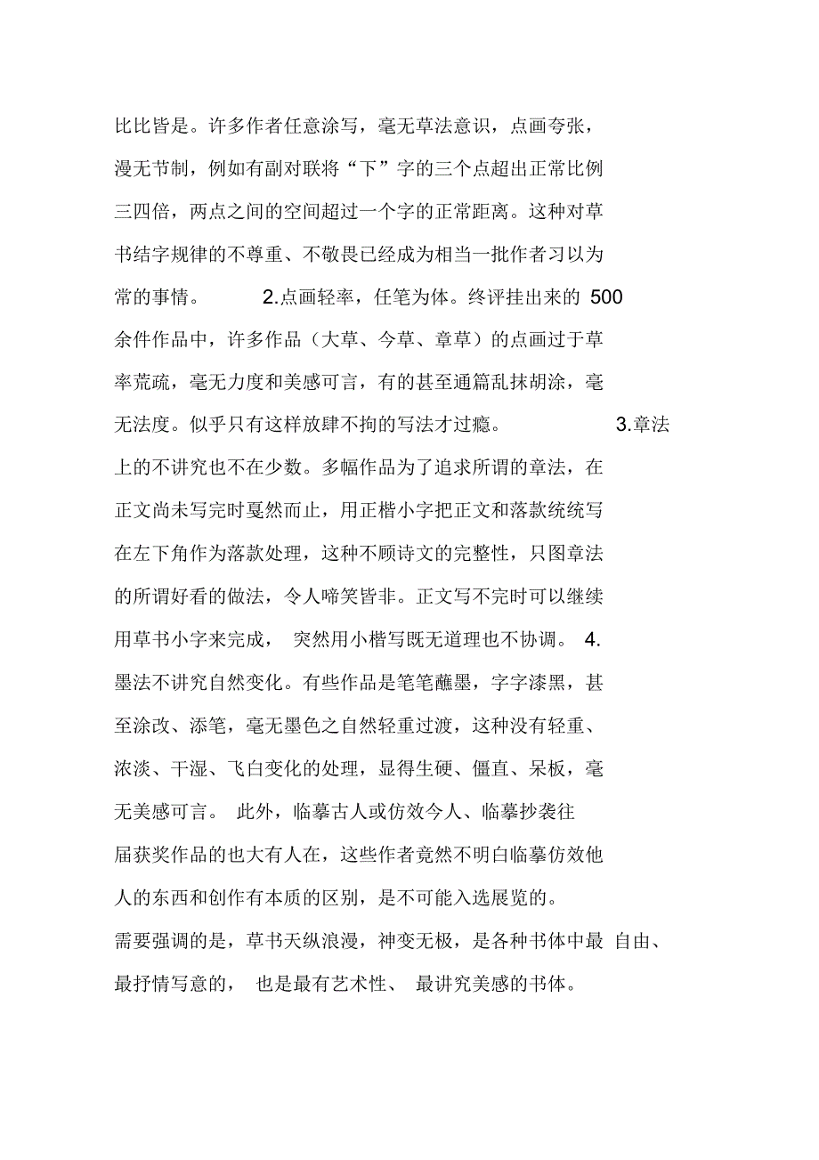 草书创作的方向和方法四草书展评委谈评审_第5页