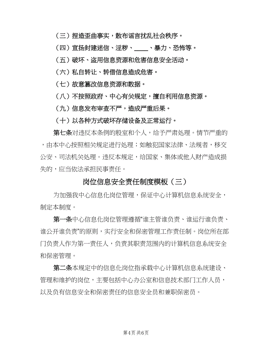 岗位信息安全责任制度模板（三篇）_第4页