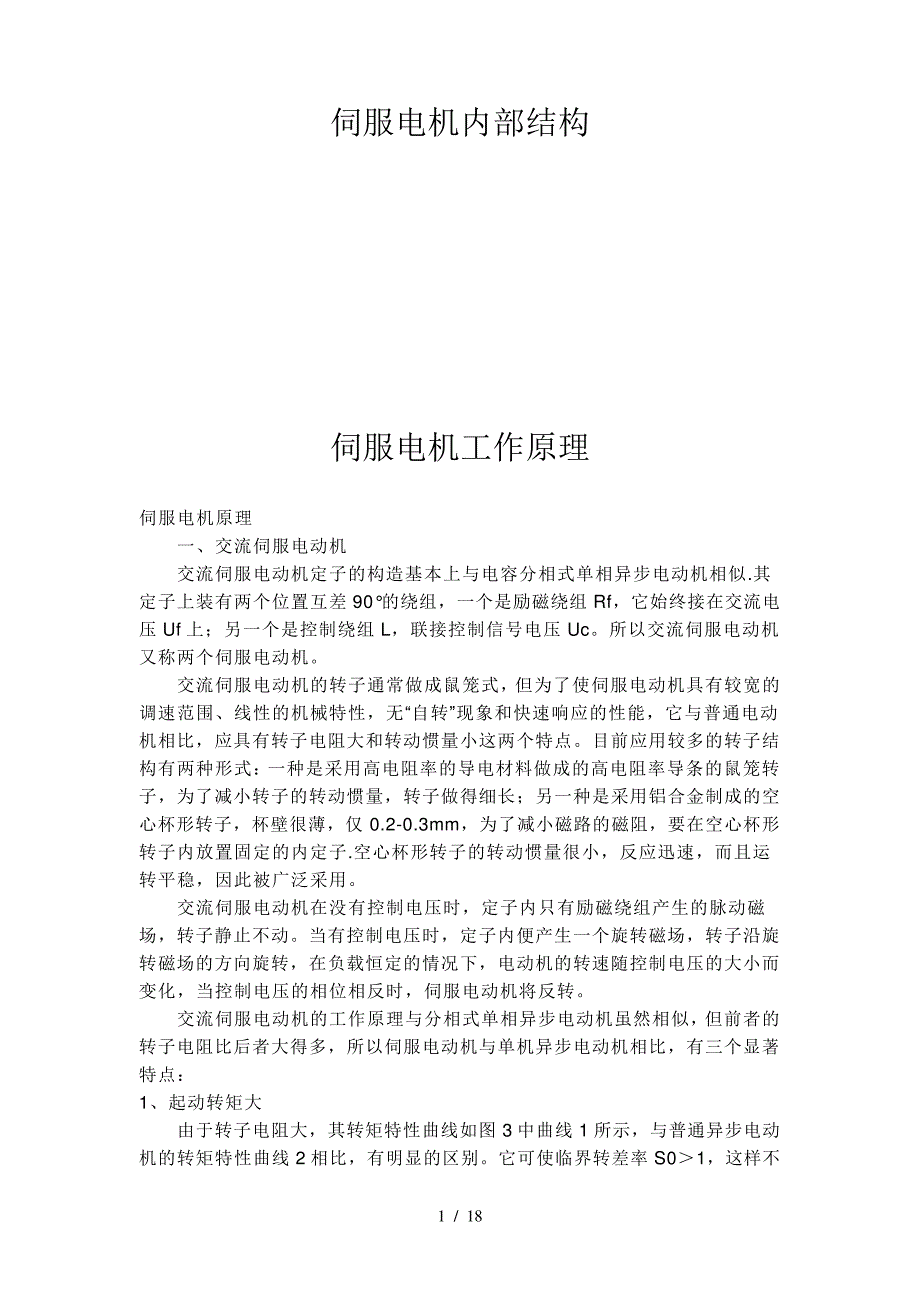 伺服电机内部结构及其工作原理23049_第1页