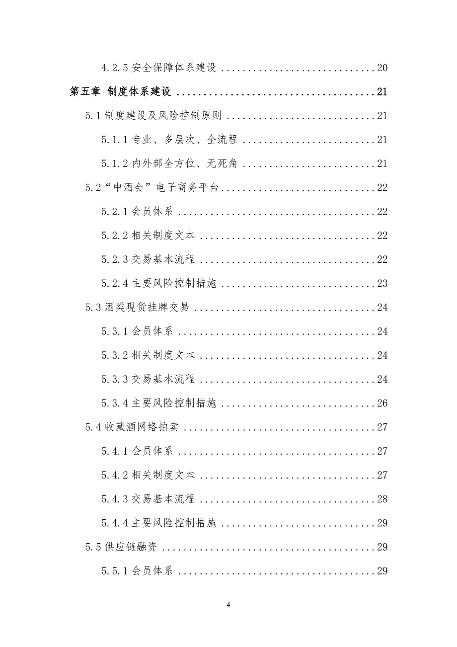 第三方酒类交易服务平台建设项目可行性研究报告_第4页