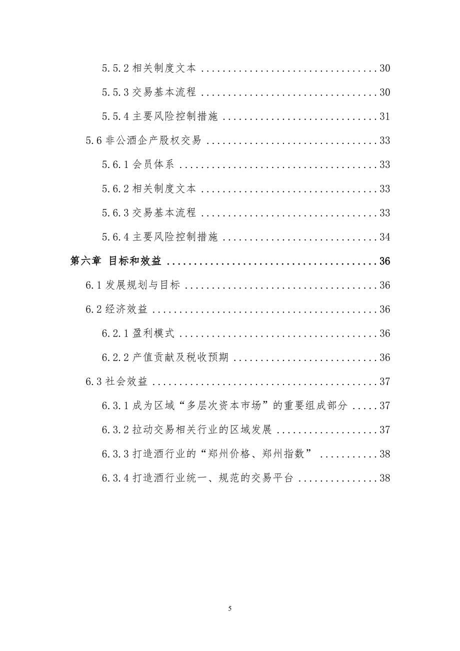 第三方酒类交易服务平台建设项目可行性研究报告_第5页