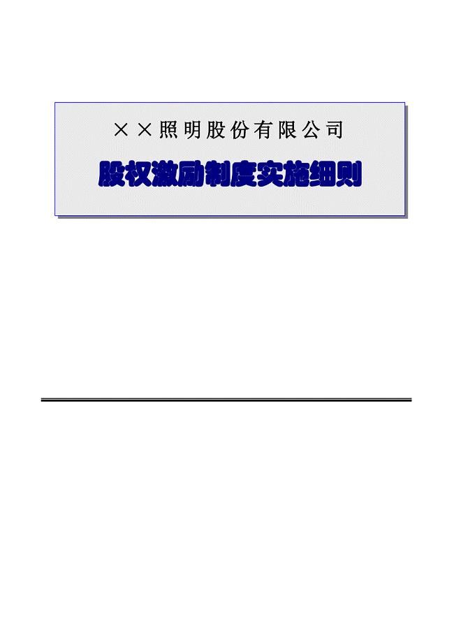 某公司股权激励实施细则.doc