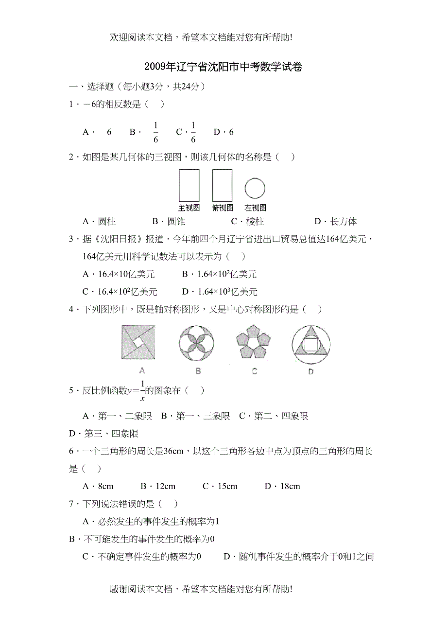 2022年辽宁省沈阳市中考试卷初中数学_第1页