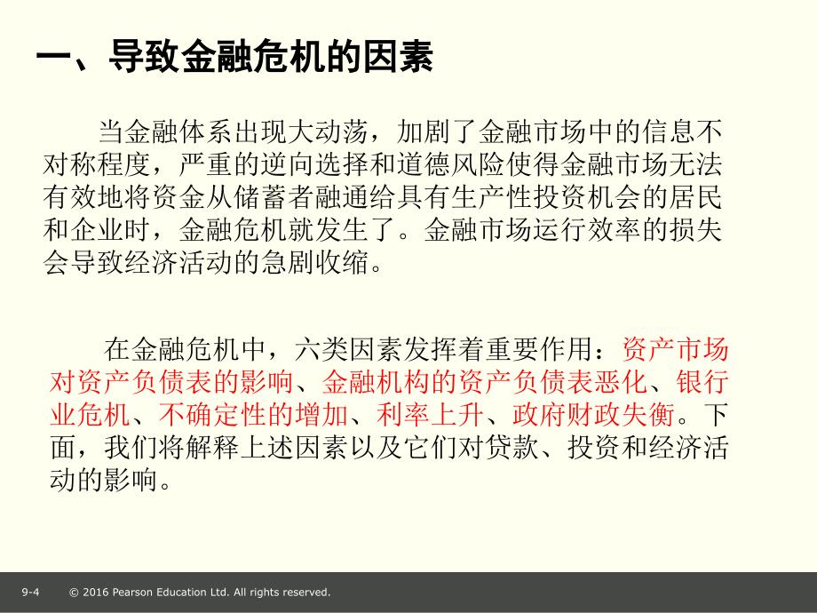 米什金货币银行学第九章金融危机与次贷风波#上课课堂_第4页