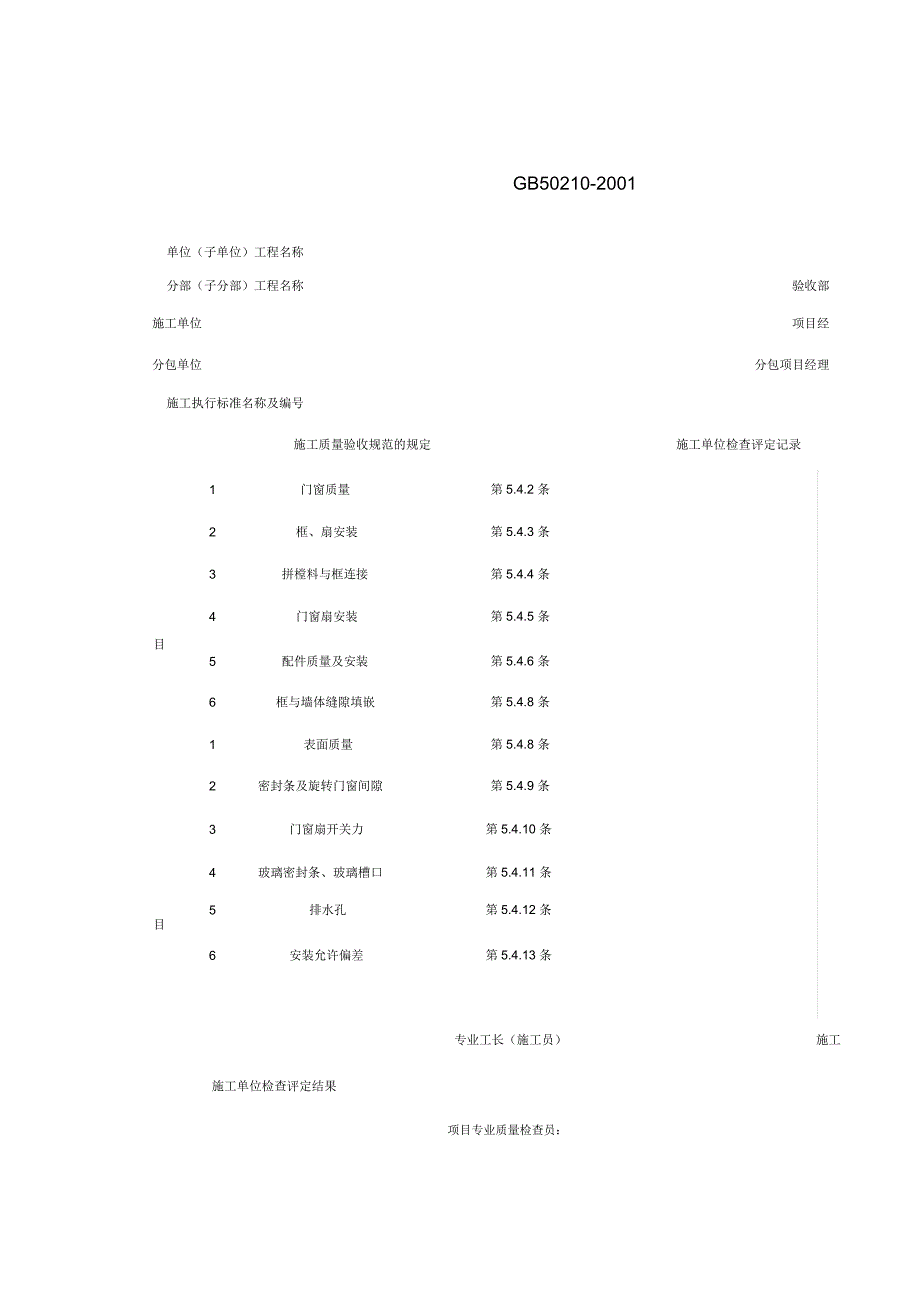 塑料门窗安装工程检验批质量验收记录表_第1页