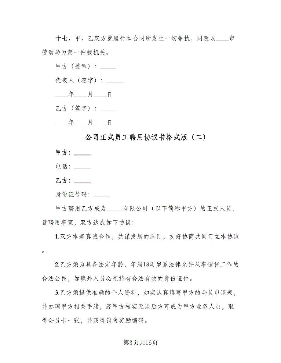 公司正式员工聘用协议书格式版（7篇）_第3页