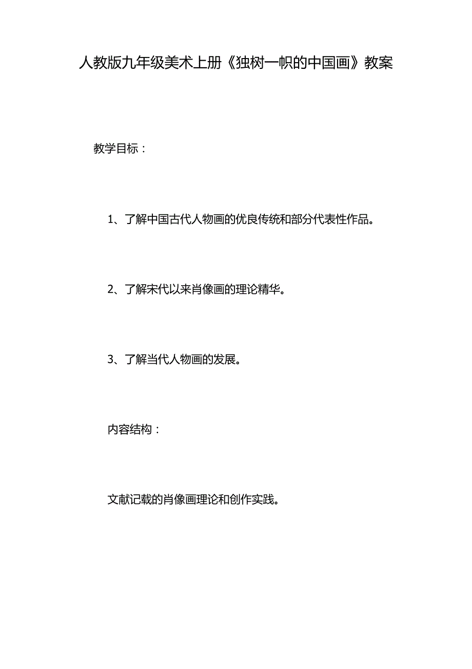 人教版九年级美术上册《独树一帜的中国画》教案_第1页