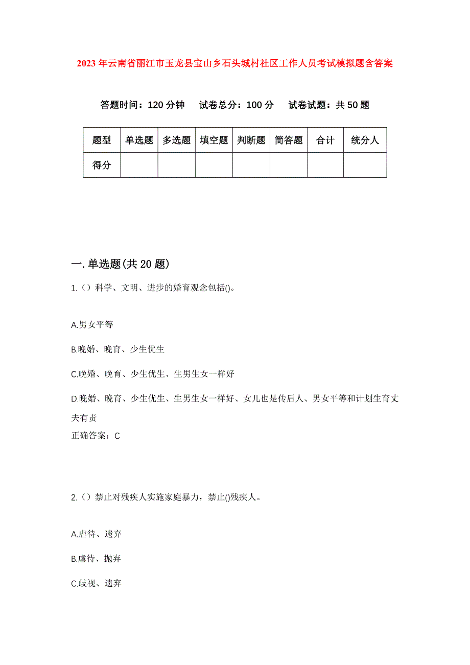 2023年云南省丽江市玉龙县宝山乡石头城村社区工作人员考试模拟题含答案_第1页