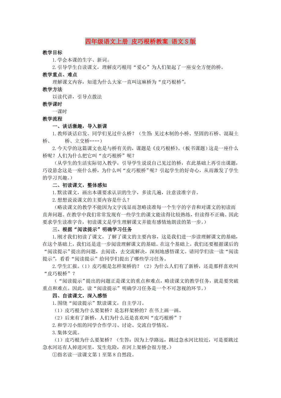 四年级语文上册 皮巧根桥教案 语文S版_第1页