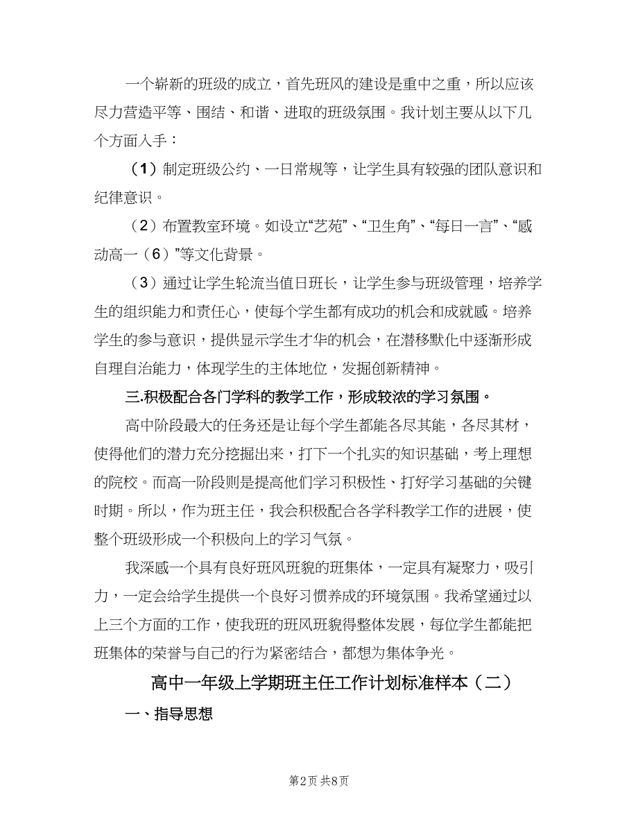 高中一年级上学期班主任工作计划标准样本（三篇）.doc_第2页