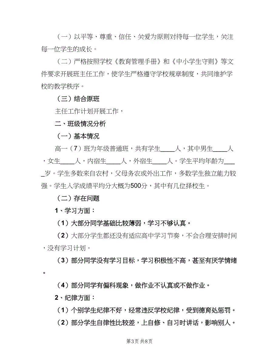 高中一年级上学期班主任工作计划标准样本（三篇）.doc_第3页