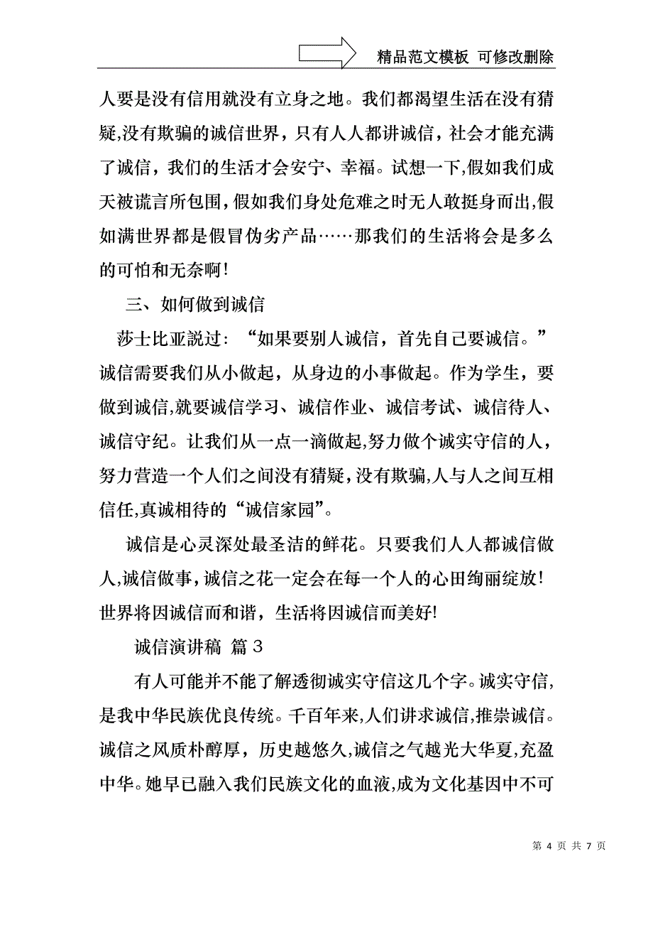 实用的诚信演讲稿汇编5篇_第4页