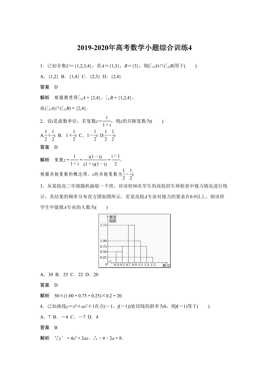 2019-2020年高考数学小题综合训练4_第1页