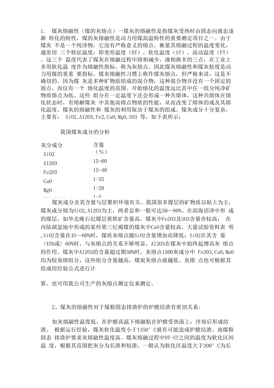 煤灰熔融性_第1页