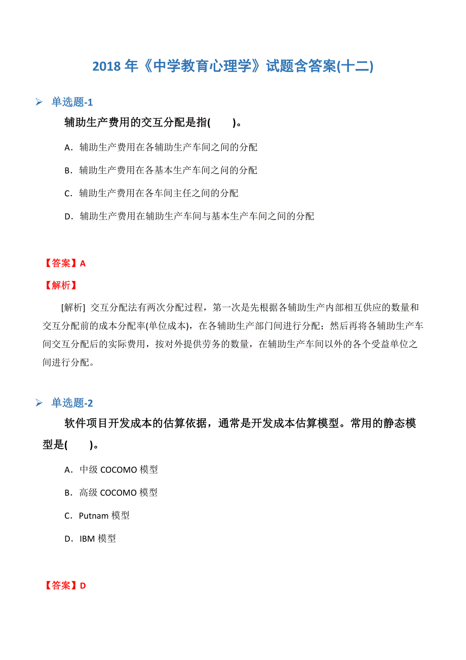 《中学教育心理学》试题含答案(十二).docx_第1页