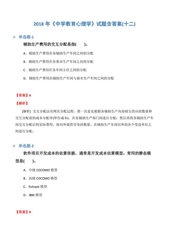 《中学教育心理学》试题含答案(十二).docx