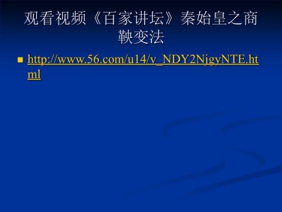 为秦开帝业——商鞅变法课件讲课教案_第3页