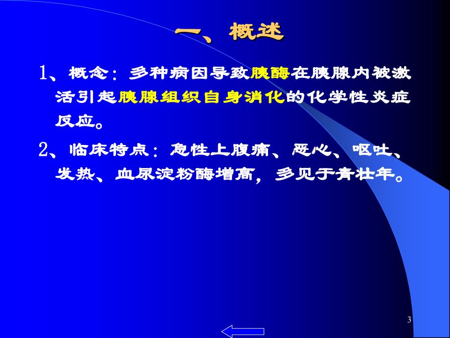 急性胰腺炎及护理措施课件_第3页