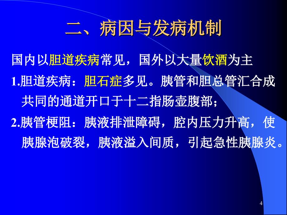 急性胰腺炎及护理措施课件_第4页