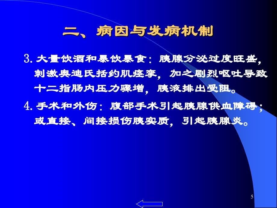 急性胰腺炎及护理措施课件_第5页