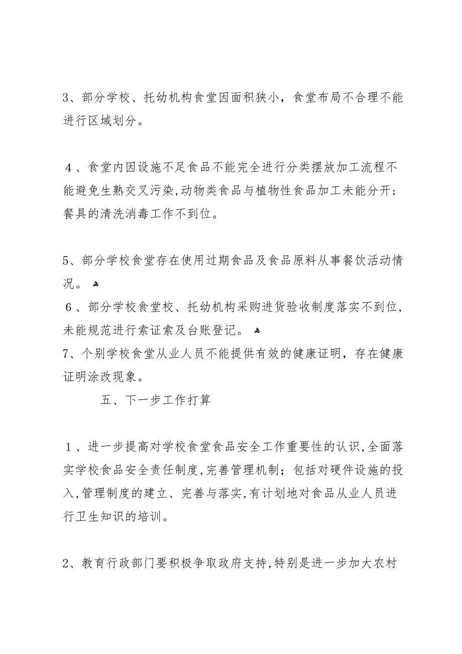 学校食堂食品安全专项整治工作总结_第3页